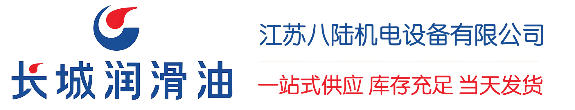 临江长城润滑油总代理商,临江长城润滑油授权经销商,临江长城液压油代理商
